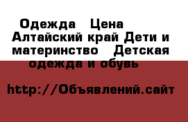 Одежда › Цена ­ 350 - Алтайский край Дети и материнство » Детская одежда и обувь   